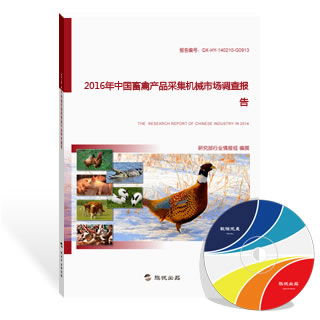 2016年中國畜禽產品采集機械與水產養殖市場調查報告